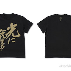 勇者系列 (細碼)「化成光吧!!!」勇者王 黑色 T-Shirt GaoGaiGar Hikari ni Nareeee! Message T-Shirt /BLACK-S【Brave Series】