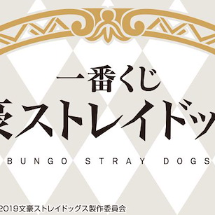 文豪 Stray Dogs 一番賞 (70 + 1 個入) Ichiban Kuji (70 + 1 Pieces)【Bungo Stray Dogs】