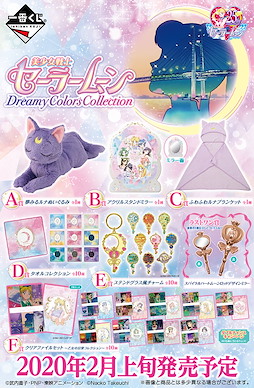 美少女戰士 一番賞 ~Dreamy Colors Collection~ (66 + 1 個入) Ichiban Kuji ~Dreamy Colors Collection~ (66 + 1 Pieces)【Sailor Moon】