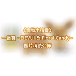 寵物小精靈系列 : 日版 一番賞 ~EIEVUI & Floral Candy~ (80 + 1 個入)