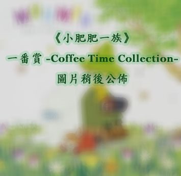 小肥肥一族 : 日版 一番賞 -Coffee Time Collection- (66 + 1 個入)