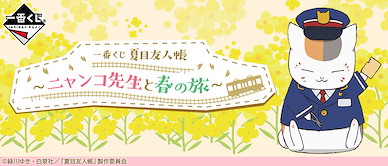 夏目友人帳 一番賞 -ニャンコ先生と春の旅- (66 + 1 個入) Ichiban Kuji -Nyanko-sensei to Spring Trip- (66 + 1 Pieces)【Natsume's Book of Friends】