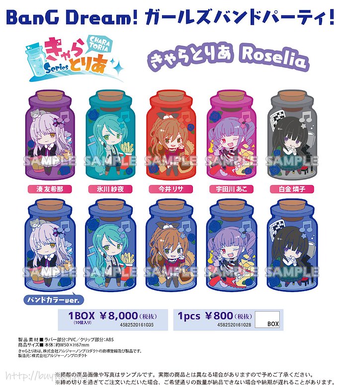 BanG Dream! : 日版 「Roselia」瓶子樹脂夾 (10 個入)