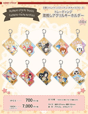 文豪 Stray Dogs Sanrio Characters 激推 亞克力匙扣 (10 個入) Sanrio Characters Gekioshi Acrylic Key Chain (10 Pieces)【Bungo Stray Dogs】