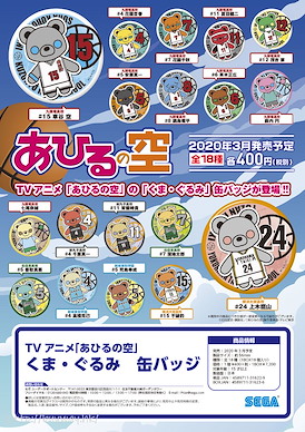 籃球少年王 小熊 收藏徽章 (18 個入) Kumagurumi Can Badge (18 Pieces)【Ahiru no Sora】