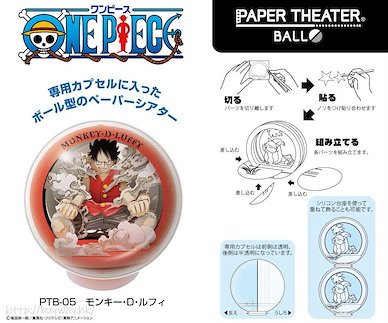 海賊王 「路飛」-球- 立體紙雕 Paper Theater -Ball- PTB-05 Monkey D. Luffy【One Piece】