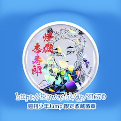 鬼滅之刃 : 日版 「煉獄杏壽郎」週刊少年Jump 限定收藏徽章