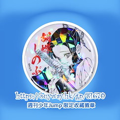 鬼滅之刃 : 日版 「胡蝶忍」週刊少年Jump 限定收藏徽章