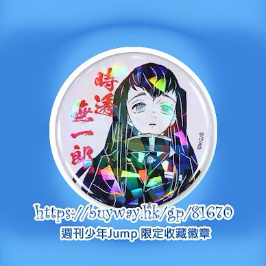 鬼滅之刃 「時透無一郎」週刊少年Jump 限定收藏徽章 Weekly Jump Can Badge Limited Edition Tokitou Muichirou【Demon Slayer: Kimetsu no Yaiba】