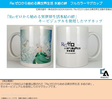 Re：從零開始的異世界生活 「艾米莉婭 + 帕克」氷結の絆 陶瓷杯 Full Color Mug【Re:Zero】