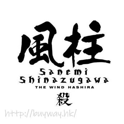 鬼滅之刃 : 日版 (大碼)「不死川實彌」風柱 白色 T-Shirt