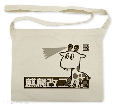 艦隊 Collection -艦Colle- 「麒麟」改二 米白 單肩袋 Kirin Kai II Musette Bag /NATURAL【Kantai Collection -KanColle-】