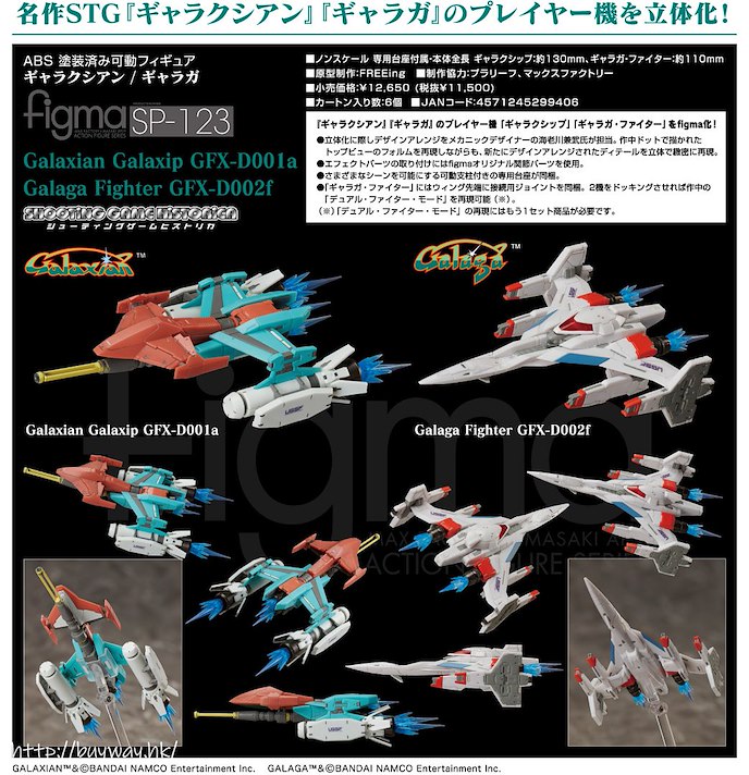 日版 figma Galaxian Galaxip「GFX-D001a / Galaga Fighter GFX-D002f」DX Ver.