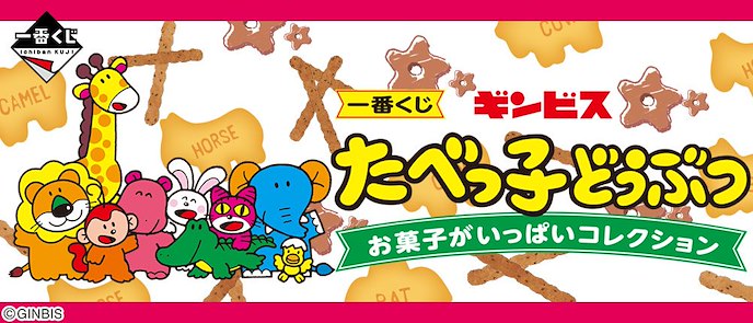 日版 一番賞「愉快動物餅」~お菓子がいっぱいコレクション ~ (66 + 1 個入)