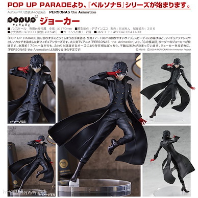 女神異聞錄系列 POP UP PARADE「Joker」 POP UP PARADE Joker【Persona Series】