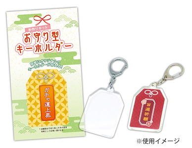 周邊配件 相片收納匙扣 - 護身符 Handmade Kit Omamori Type Key Chain【Boutique Accessories】