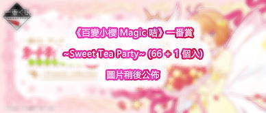 百變小櫻 Magic 咭 一番賞 ~Sweet Tea Party~ (66 + 1 個入) Ichiban Kuji ~Sweet Tea Party~ (66 Pieces)【Cardcaptor Sakura】