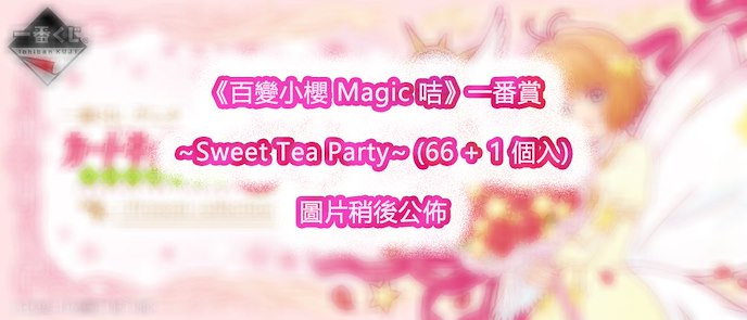 百變小櫻 Magic 咭 : 日版 一番賞 ~Sweet Tea Party~ (66 + 1 個入)