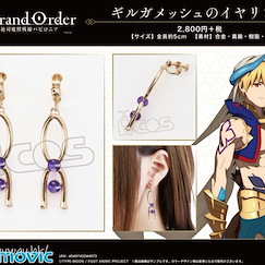Fate系列 「Caster (吉爾伽美什)」夾式 耳環 Fate/Grand Order -Absolute Demonic Battlefront: Babylonia- Gilgamesh's Earrings【Fate Series】