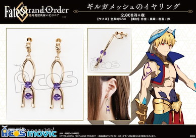 Fate系列 「Caster (吉爾伽美什)」夾式 耳環 Fate/Grand Order -Absolute Demonic Battlefront: Babylonia- Gilgamesh's Earrings【Fate Series】