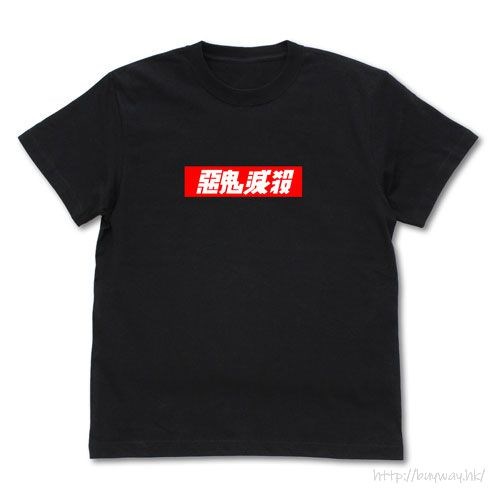鬼滅之刃 : 日版 (細碼)「惡魔滅殺」黑色 T-Shirt