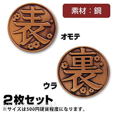 鬼滅之刃 「栗花落香奈乎」銅幣 (2 枚) Kanao's Coins【Demon Slayer: Kimetsu no Yaiba】