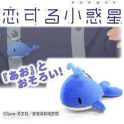 戀愛小行星 「真中藍」鯨魚 公仔掛飾 "Ao Manaka" Whale Plush Mascot【Asteroid in Love】
