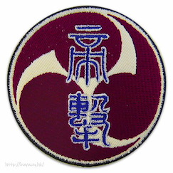 櫻花大戰 : 日版 「帝國華擊團」魔術貼刺繡徽章