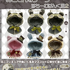 周邊配件 寶寶禦寒外套系列 100mm Steampunk 風格 2 小貓 / 小兔 / 小熊篇 (30 個入) Neko-san no Caped Steampunk Style 2 (30 Pieces)【Boutique Accessories】