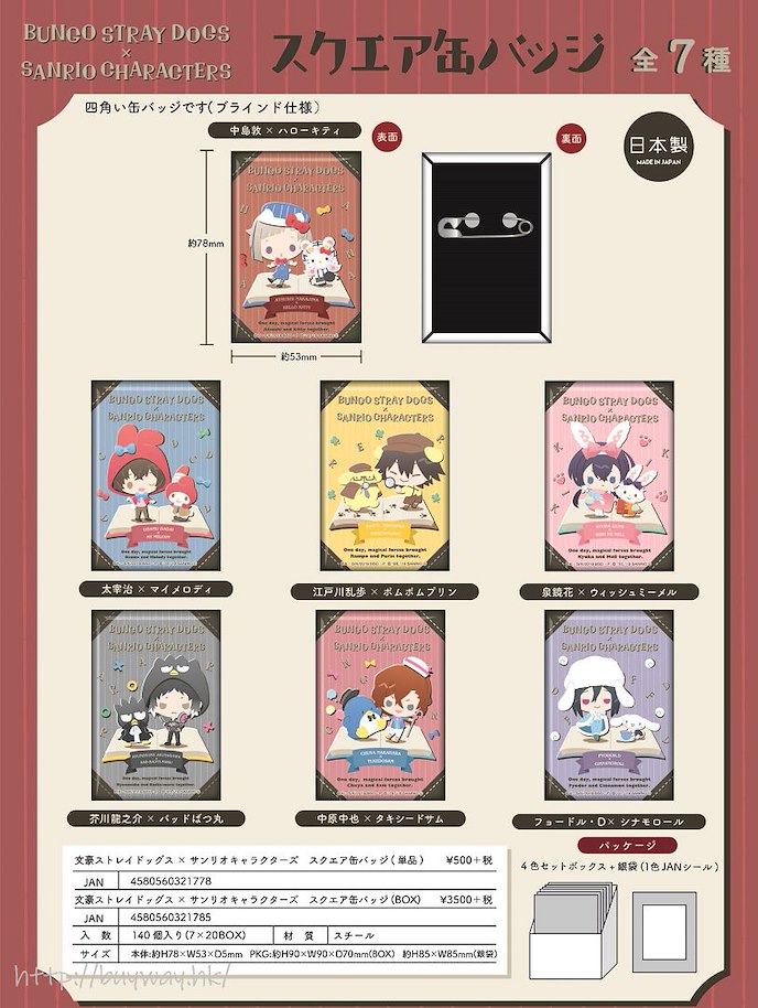 文豪 Stray Dogs : 日版 Sanrio Characters 方形徽章 (7 個入)