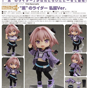 Fate系列 「Black Rider (Astolfo)」便服 Ver. 黏土娃 Nendoroid Doll Fate/Apocrypha Rider of Black Casual Outfit Ver.【Fate Series】