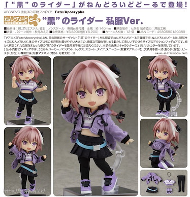 Fate系列 「Black Rider (Astolfo)」便服 Ver. 黏土娃 Nendoroid Doll Fate/Apocrypha Rider of Black Casual Outfit Ver.【Fate Series】