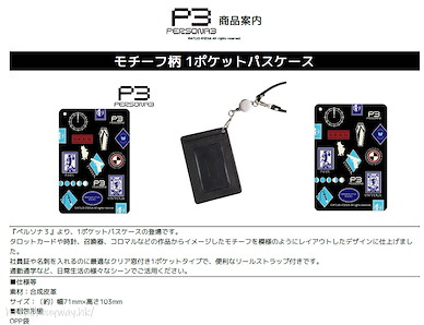 女神異聞錄系列 P3 皮革 證件套 Motif Pattern 1 Pocket Pass Case Persona Series【Persona Series】