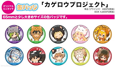 陽炎計劃 收藏徽章 05 貓 Ver. (Mini Character) (10 個入) Can Badge 05 Cat Ver. (Mini Character) (10 Pieces)【Kagerou Project】