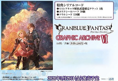 碧藍幻想 GRAPHIC ARCHIVE VI 公式設定資料集 (附下載碼) Graphic Archive Ⅵ (Book)【Granblue Fantasy】
