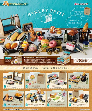 小道具系列 BAKERY PETIT 盒玩 (8 個入) Bakery Petit (8 Pieces)【Petit Sample Series】