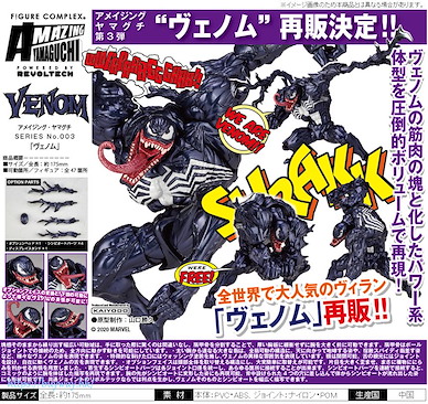 Marvel系列 山口式「毒魔」 Amazing Yamaguchi Series No. 003 Venom (Spider-Man)【Marvel Series】