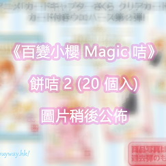 百變小櫻 Magic 咭 : 日版 餅咭 2 (20 個入)