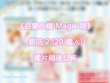百變小櫻 Magic 咭 餅咭 2 (20 個入) Wafer 2 (20 Pieces)【Cardcaptor Sakura】
