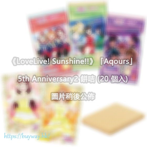 LoveLive! Sunshine!! : 日版 「Aqours」5th Anniversary2 餅咭 (20 個入)