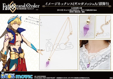 Fate系列 「Caster (吉爾伽美什)」項鏈 A 款 頭飾 Fate/Grand Order -Absolute Demonic Battlefront: Babylonia- Image Necklace Gilgamesh A Headdress【Fate Series】