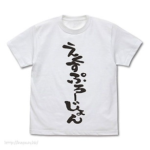 異世界四重奏 (加大)「惠惠」7 話 えくすぷろーじょん 白色 T-Shirt Explosion T-Shirt /WHITE-XL【Isekai Quartet】