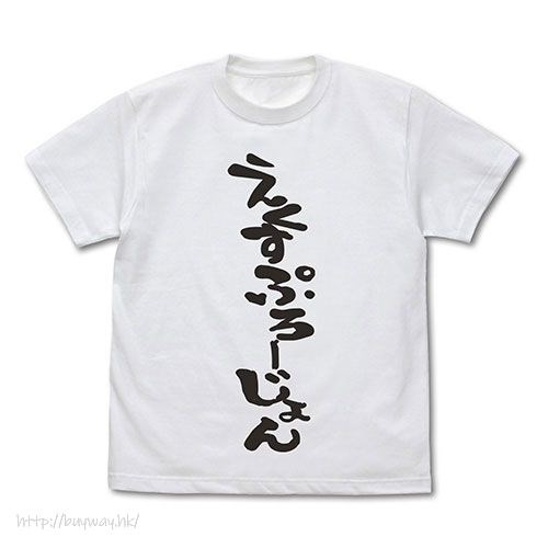 異世界四重奏 : 日版 (大碼)「惠惠」7 話 えくすぷろーじょん 白色 T-Shirt