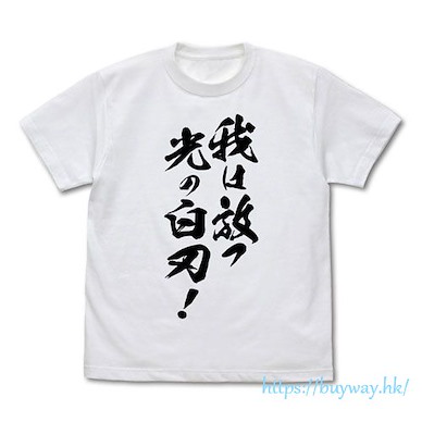 魔法少年 (細碼)「看我施放 光之白刃！」白色 T-Shirt "Ware ga Hanatsu Hikari no Shiraha!" T-Shirt/WHITE-S【Sorcerous Stabber Orphen】
