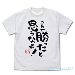 街角魔族 : 日版 (大碼)「吉田優子」これで勝ったと思うなよ! 白色 T-Shirt