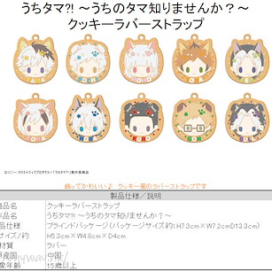 貓狗寵物街 曲奇橡膠掛飾 (10 個入) Cookie Rubber Strap (10 Pieces)【Tama and Friends】