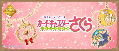 百變小櫻 Magic 咭 一番賞掛飾 (80 + 1 個入) Ichiban Charm Animation (80 + 1 Pieces)【Cardcaptor Sakura】