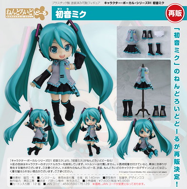 VOCALOID系列 「初音未來」黏土娃 Vocal Series 01 Nendoroid Doll Character Vocal Series 01 Hatsune Miku【VOCALOID Series】