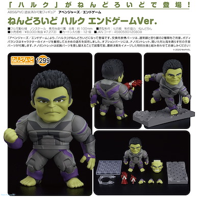 Marvel系列 「變形俠醫」終局之戰 Ver. Q版 黏土人 Nendoroid Hulk Endgame Ver.【Marvel Series】
