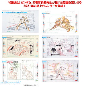 機動戰士高達系列 KEYFRAMES CALENDAR 2021 -安彦良和 動畫原畫 Keyframes Calendar 2021 -Yoshikazu Yasuhiko Animation Original Pictures-【Mobile Suit Gundam Series】